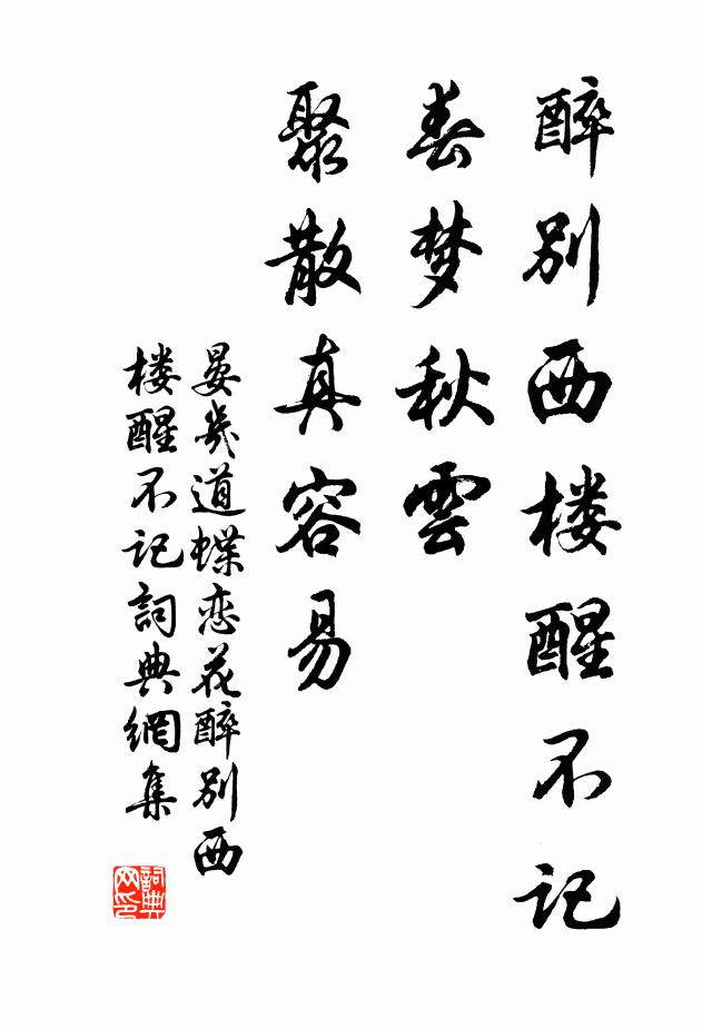 晏几道醉别西楼醒不记。春梦秋云,聚散真容易。书法作品欣赏