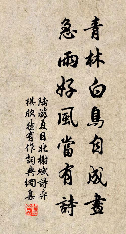 陆游青林白鸟自成画，急雨好风当有诗书法作品欣赏