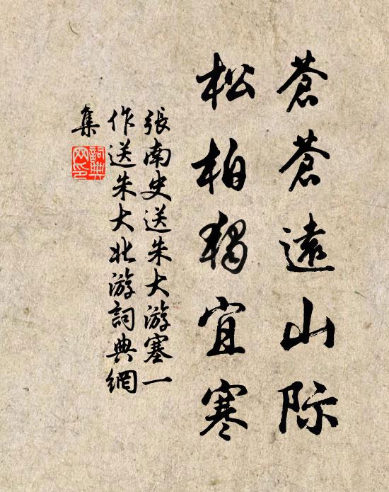 张南史苍苍远山际，松柏独宜寒书法作品欣赏