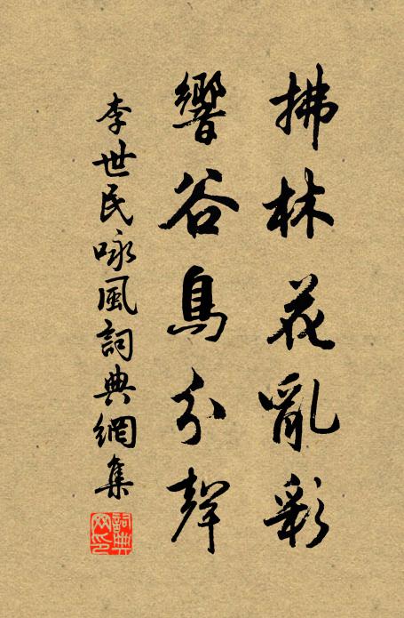 李世民拂林花乱彩，响谷鸟分声书法作品欣赏