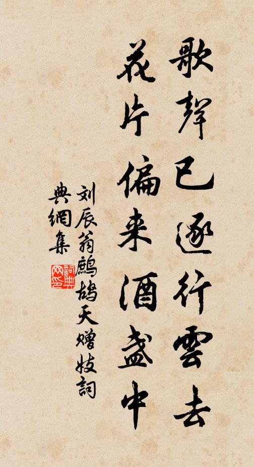 刘辰翁歌声已逐行云去，花片偏来酒盏中书法作品欣赏