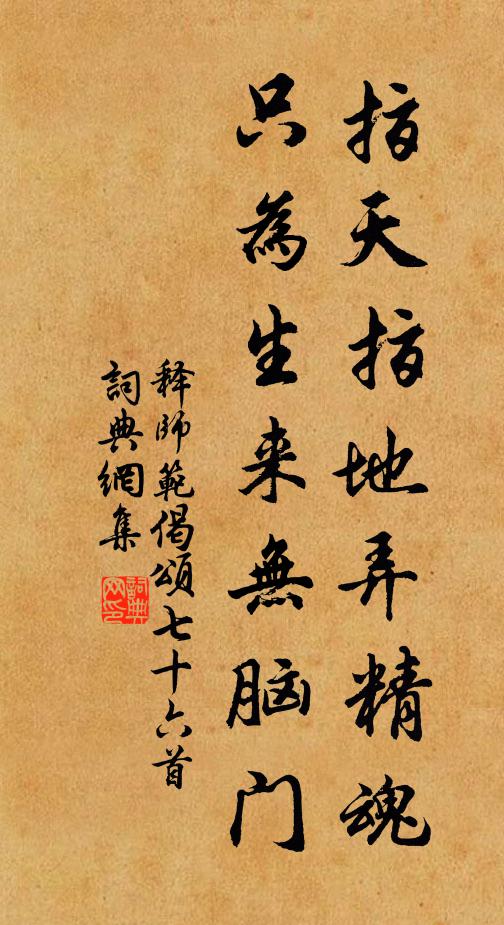 释师范指天指地弄精魂，只为生来无脑门书法作品欣赏