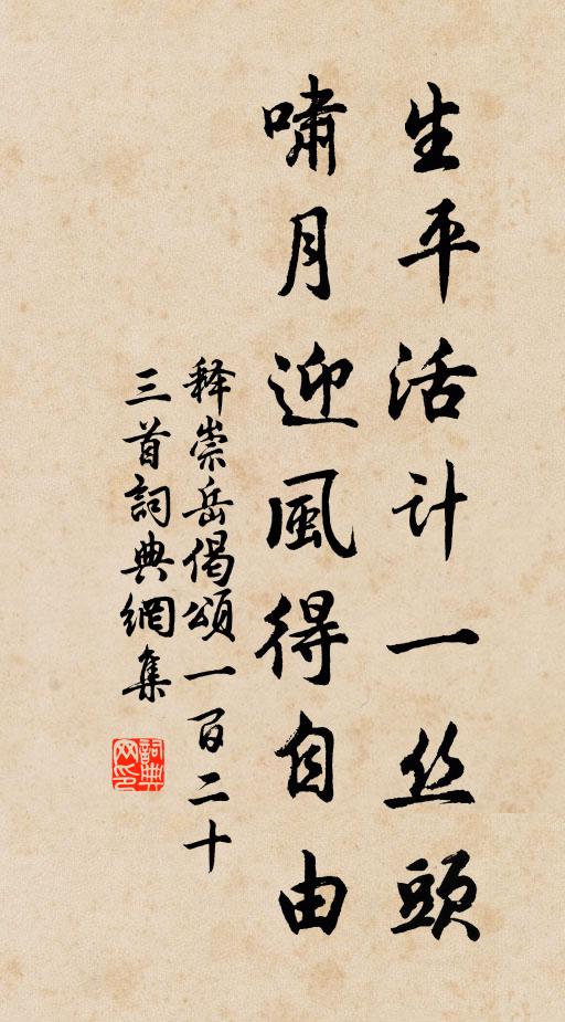 释崇岳生平活计一丝头，啸月迎风得自由书法作品欣赏