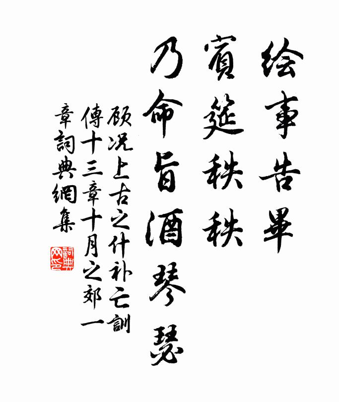 顾况绘事告毕，宾筵秩秩，乃命旨酒琴瑟书法作品欣赏