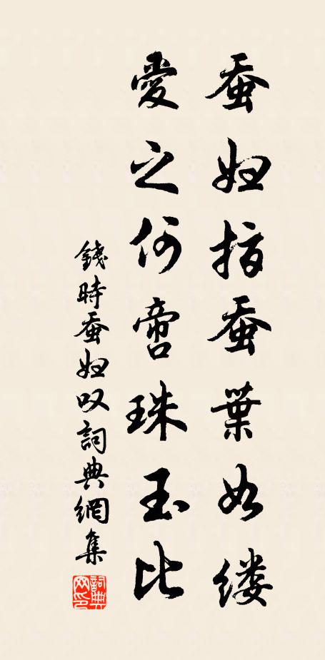 钱时蚕妇指蚕叶如缕，爱之何啻珠玉比书法作品欣赏