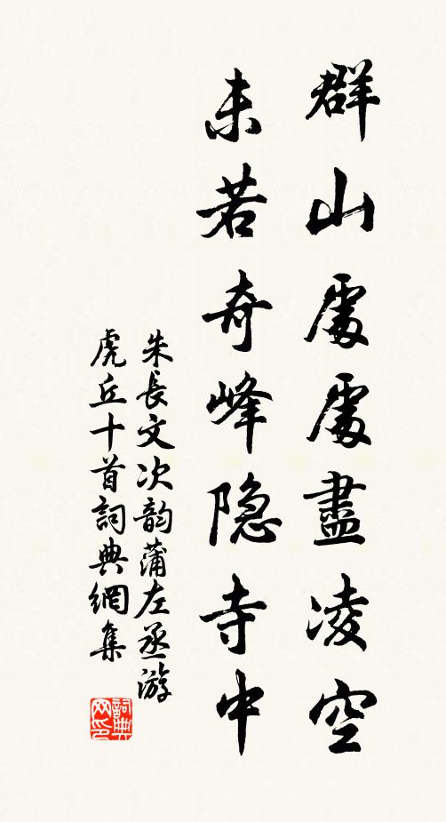 朱长文群山处处尽凌空，未若奇峰隐寺中书法作品欣赏