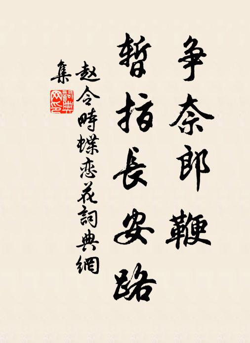 赵令畤争奈郎鞭，暂指长安路书法作品欣赏