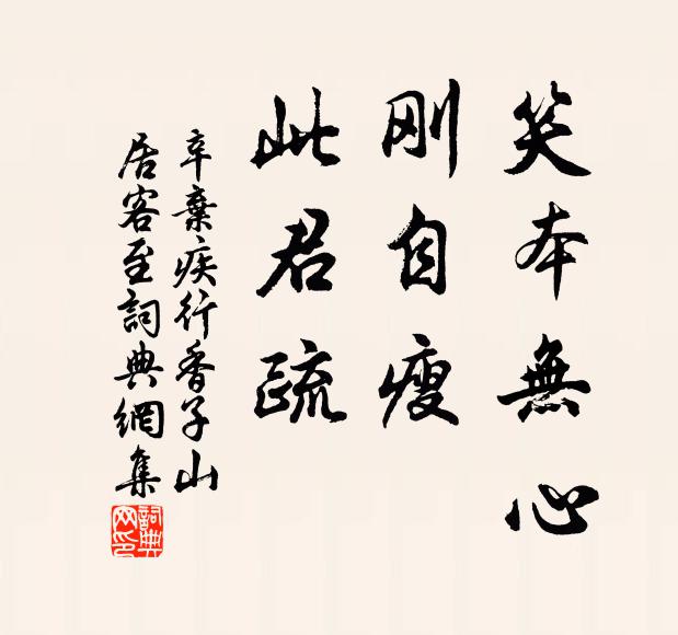 辛弃疾笑本无心，刚自瘦，此君疏书法作品欣赏