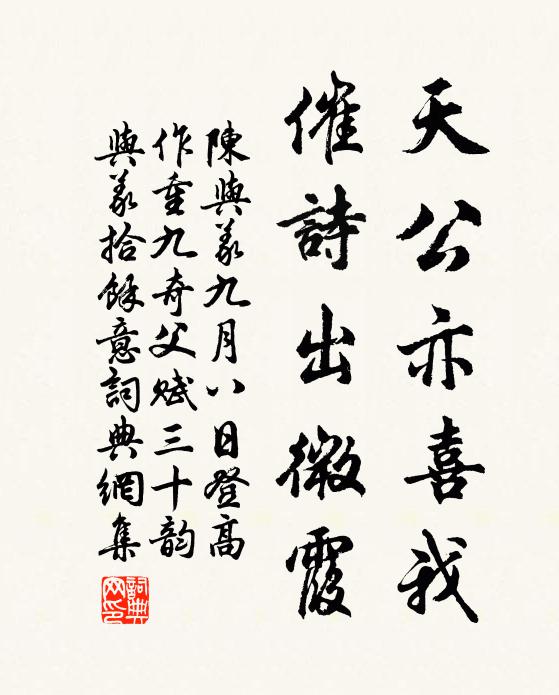 陈与义天公亦喜我，催诗出微霞书法作品欣赏