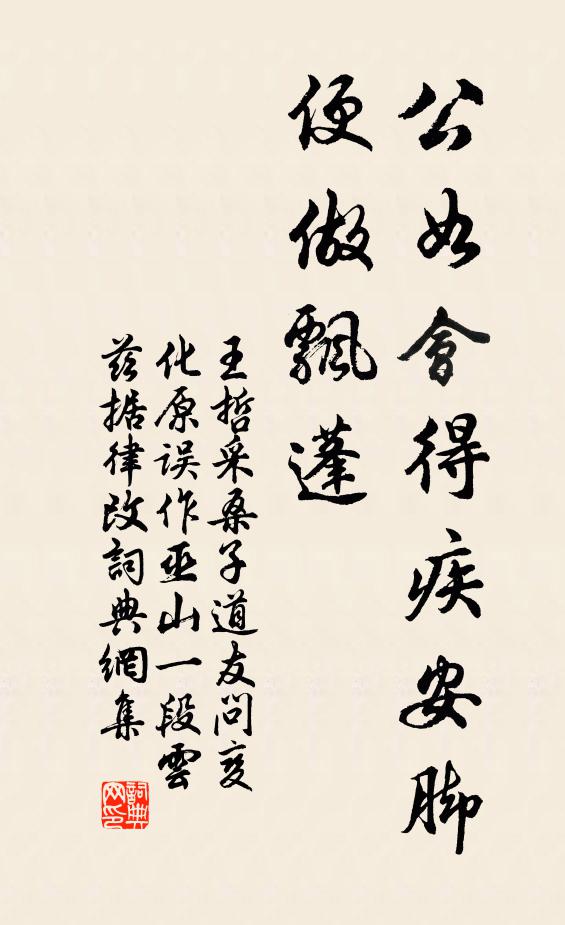 王哲公如会得疾安脚，便做飘蓬书法作品欣赏