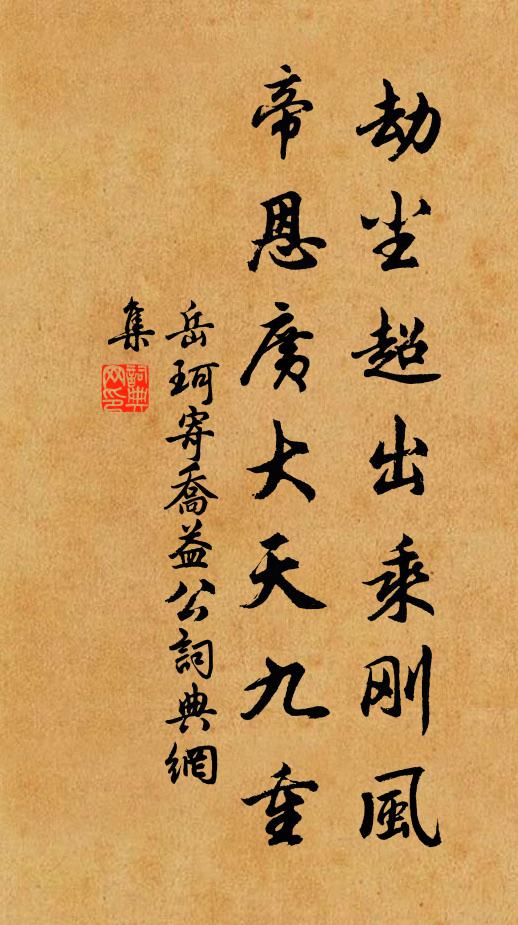 岳珂劫尘超出乘刚风，帝恩广大天九重书法作品欣赏