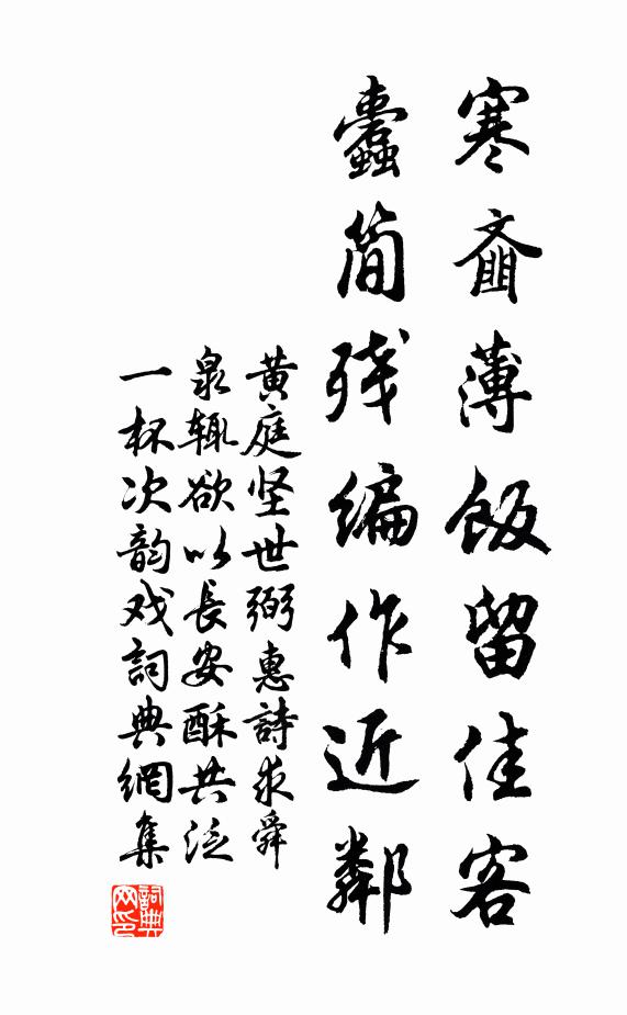 黄庭坚寒齑薄饭留佳客，蠹简残编作近邻书法作品欣赏