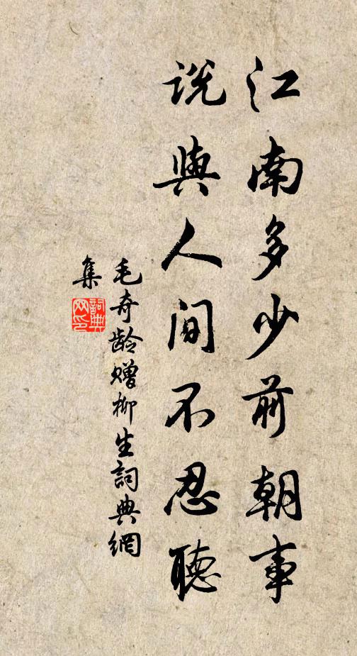 毛奇龄江南多少前朝事，说与人间不忍听书法作品欣赏