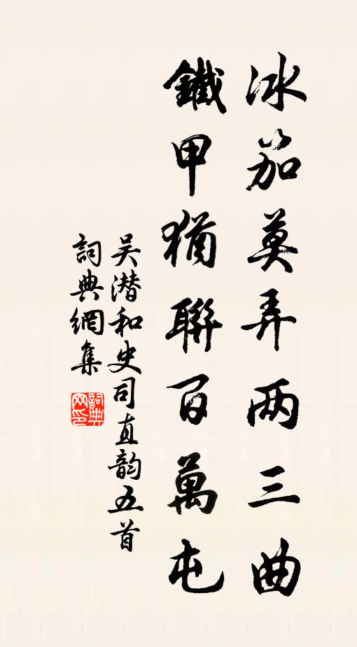 吴潜冰笳莫弄两三曲，铁甲犹联百万屯书法作品欣赏