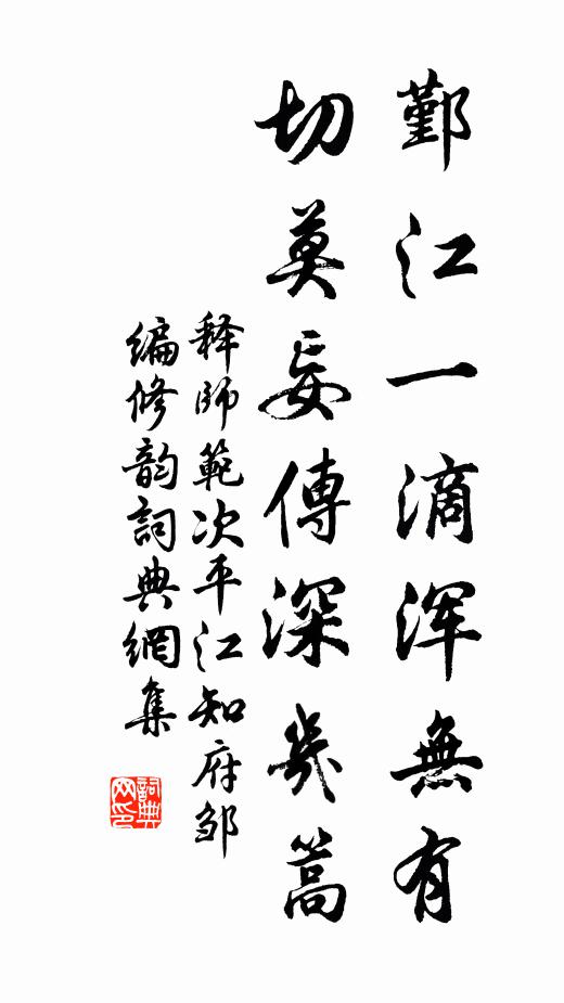 释师范鄞江一滴浑无有，切莫妄传深几篙书法作品欣赏
