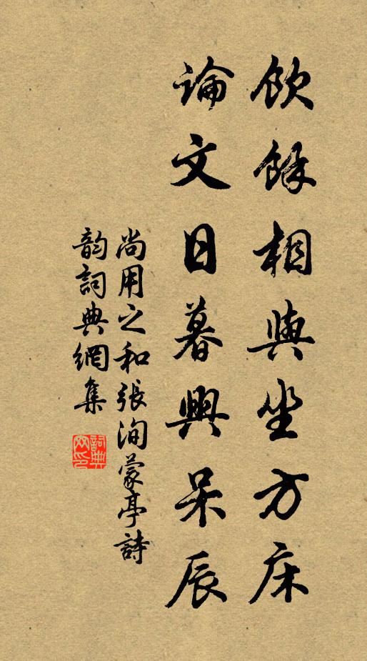 尚用之饮馀相与坐方床，论文日暮兴呆辰书法作品欣赏