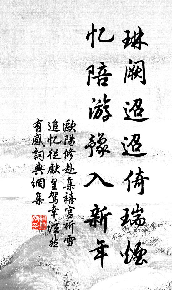 欧阳修琳阙迢迢倚瑞烟，忆陪游豫入新年书法作品欣赏