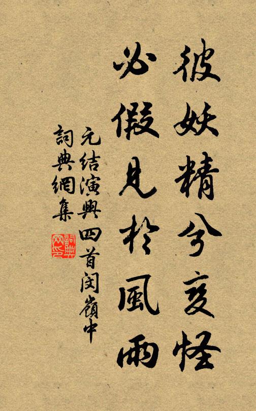 元结彼妖精兮变怪，必假见于风雨书法作品欣赏