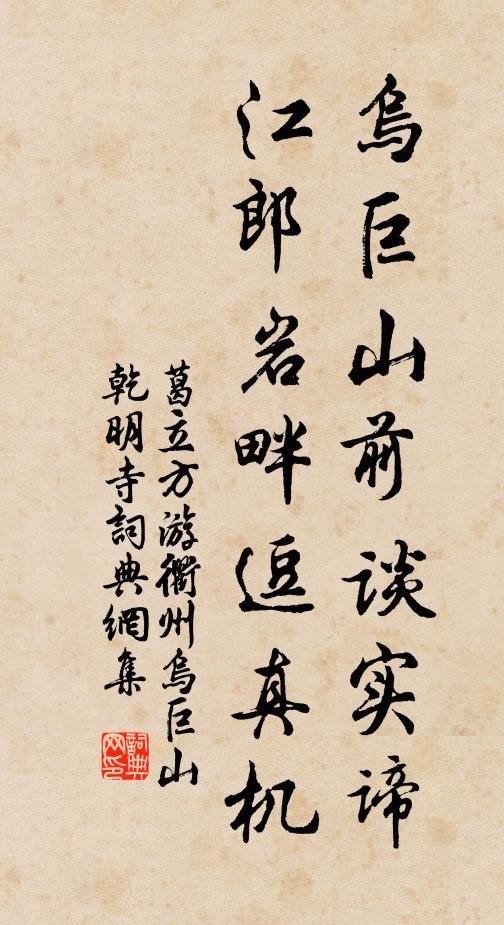 葛立方乌巨山前谈实谛，江郎岩畔逗真机书法作品欣赏