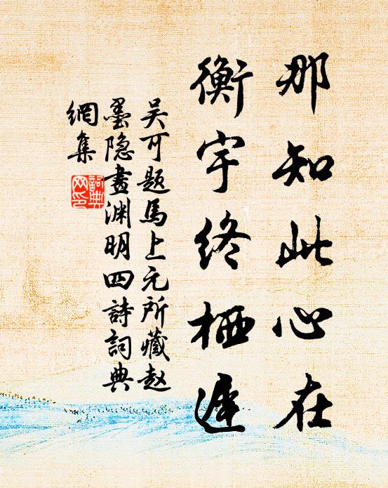 吴可那知此心在，衡宇终栖迟书法作品欣赏