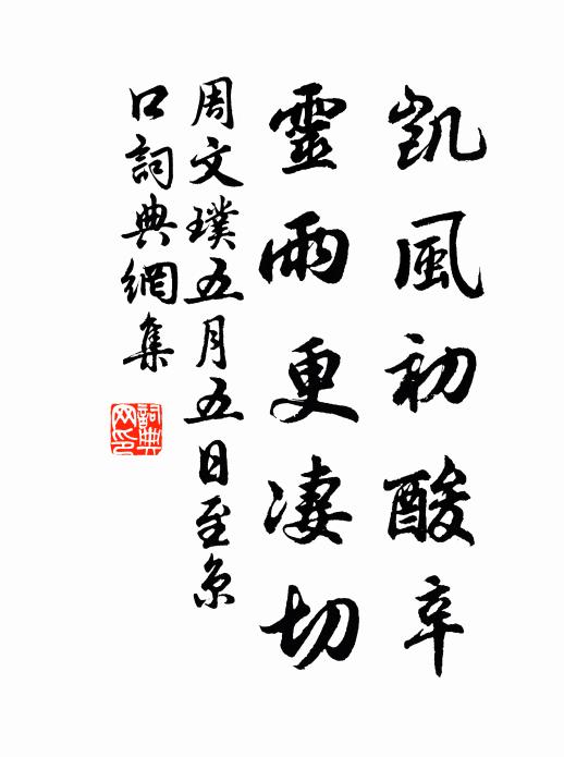 周文璞凯风初酸辛，灵雨更凄切书法作品欣赏