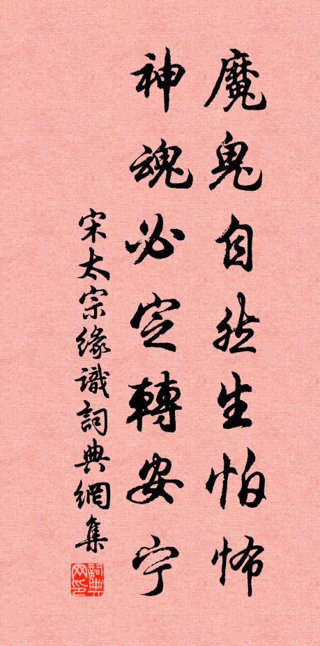 宋太宗魔鬼自然生怕怖，神魂必定转安宁书法作品欣赏