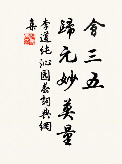 李道纯会三五、归元妙莫量书法作品欣赏
