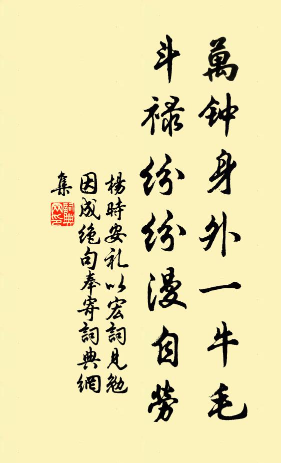 杨时万钟身外一牛毛，斗禄纷纷漫自劳书法作品欣赏