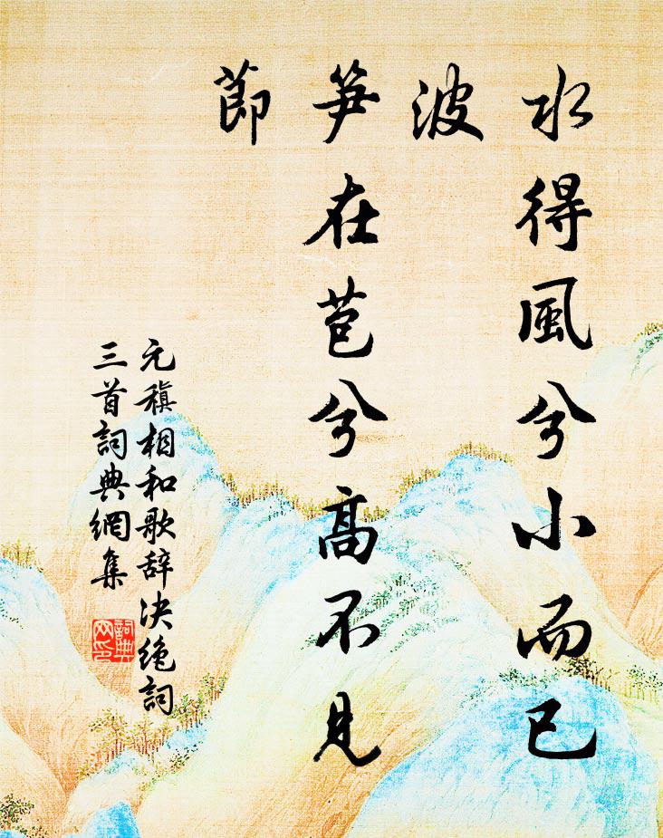 元稹水得风兮小而已波,笋在苞兮高不见节书法作品欣赏
