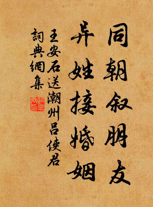 王安石同朝叙朋友，异姓接婚姻书法作品欣赏