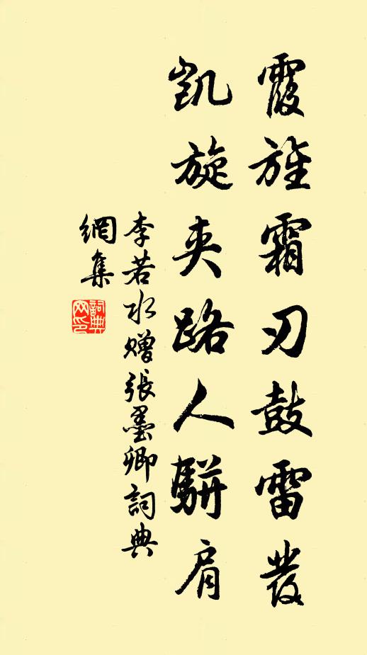 李若水霞旌霜刃鼓雷发，凯旋夹路人骈肩书法作品欣赏
