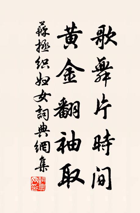 苏拯歌舞片时间，黄金翻袖取书法作品欣赏