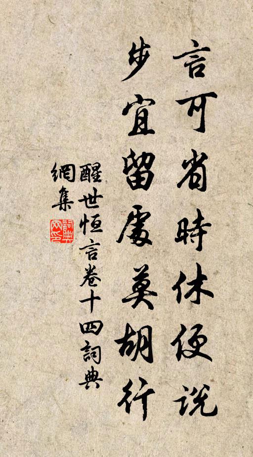 冯梦龙言可省时休便说，步宜留处莫胡行。书法作品欣赏