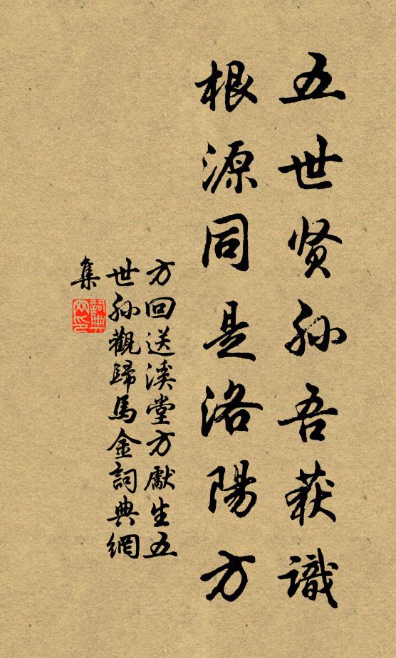 方回五世贤孙吾获识，根源同是洛阳方书法作品欣赏