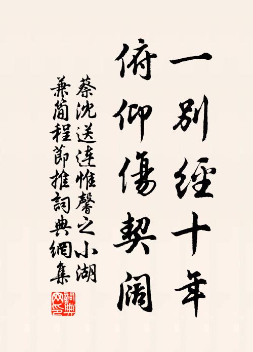 蔡沈一别经十年，俯仰伤契阔书法作品欣赏