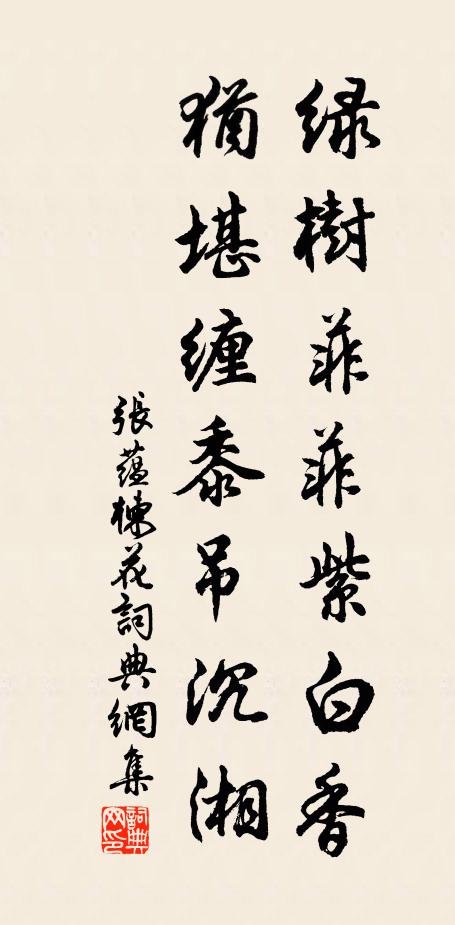 张蕴绿树菲菲紫白香，犹堪缠黍吊沉湘书法作品欣赏