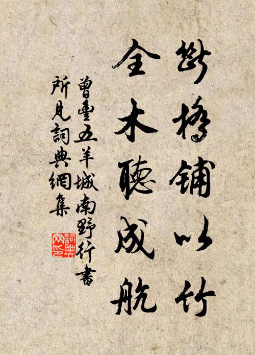 曾丰断桥铺以竹，全木听成航书法作品欣赏