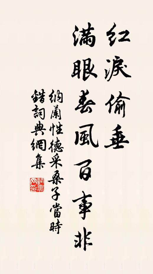 纳兰性德红泪偷垂,满眼春风百事非。书法作品欣赏
