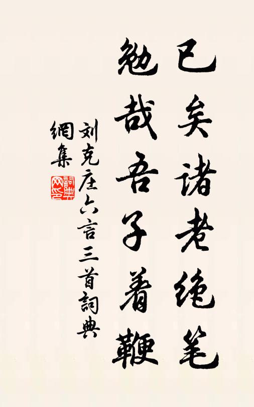 刘克庄已矣诸老绝笔，勉哉吾子着鞭书法作品欣赏