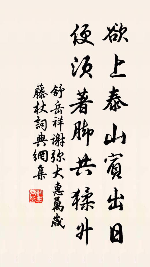 舒岳祥欲上泰山宾出日，便须著脚共猱升书法作品欣赏