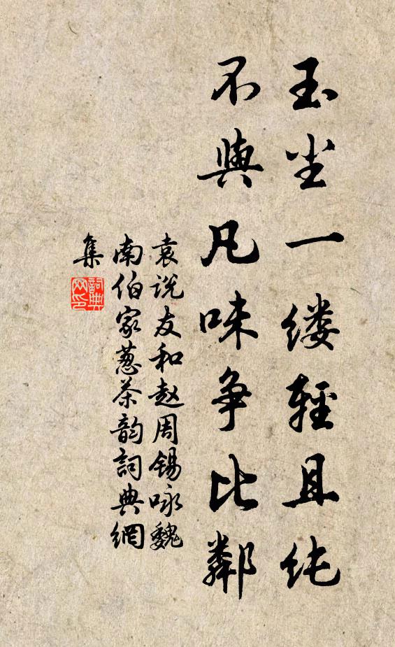 袁说友玉尘一缕轻且纯，不与凡味争比邻书法作品欣赏