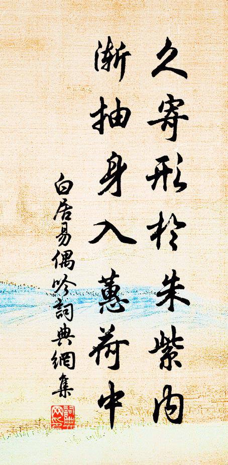 白居易久寄形于朱紫内，渐抽身入蕙荷中书法作品欣赏