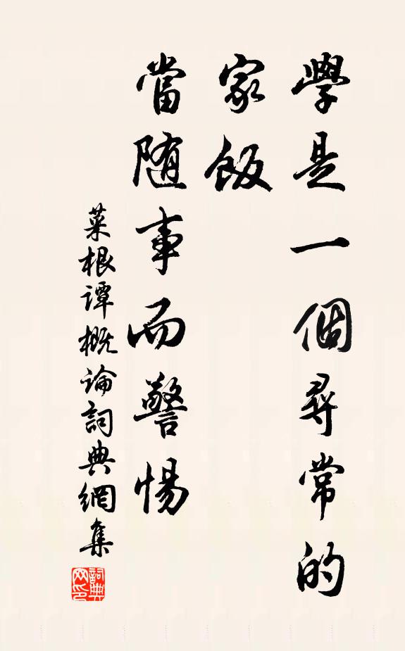 洪应明学是一个寻常的家饭，当随事而警惕。书法作品欣赏