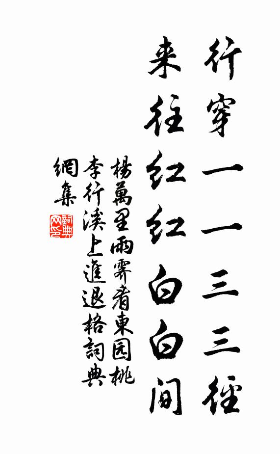 杨万里行穿一一三三径，来往红红白白间书法作品欣赏
