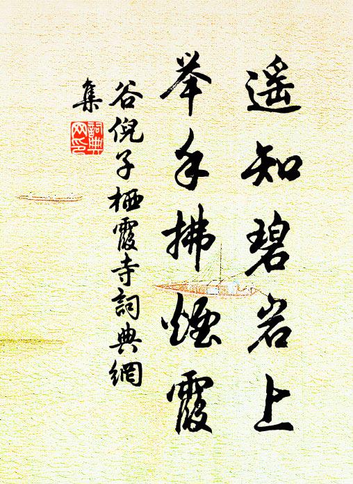 谷倪子遥知碧岩上，举手拂烟霞书法作品欣赏