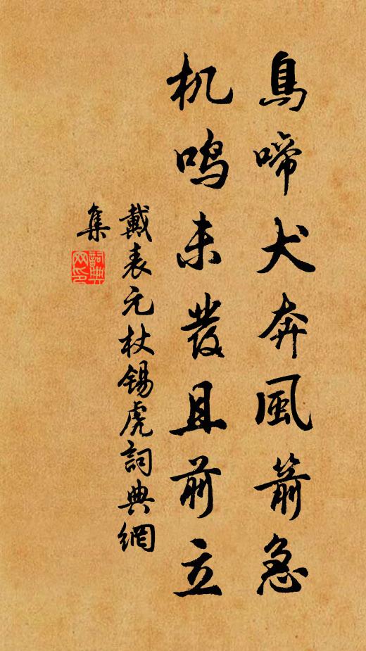 戴表元鸟啼犬奔风箭急,机鸣未发且前立书法作品欣赏