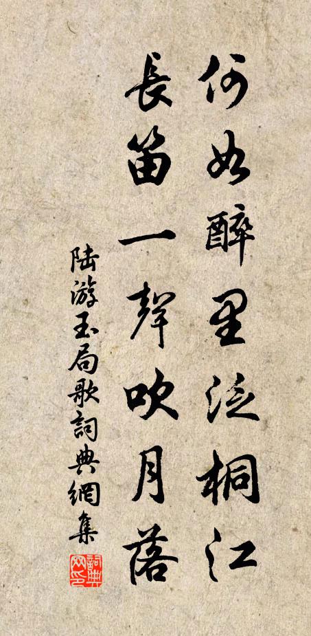 陆游何如醉里泛桐江，长笛一声吹月落书法作品欣赏