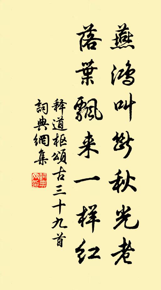 释道枢燕鸿叫断秋光老，落叶飘来一样红书法作品欣赏
