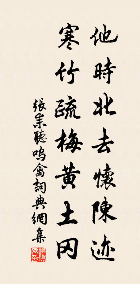 张耒他时北去怀陈迹，寒竹疏梅黄土冈书法作品欣赏