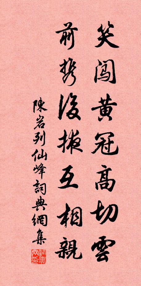 陈岩笑闯黄冠高切云，前携后掖互相亲书法作品欣赏